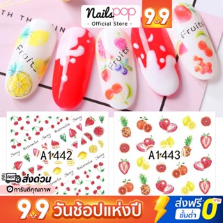 พร้อมส่ง⚡ สติ๊กเกอร์ติดเล็บ Tattoo Fruits ผลไม้ สติ๊กเกอร์ลอกน้ำ แทททูติดเล็บ ลอกน้ำ แทททู ติดตกแต่งเล็บ Nailspop