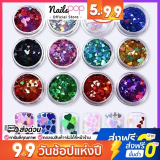 กริตเตอร์หัวใจ คละไซต์ สีเงา ตกแต่งเล็บ ติดเล็บ คละ12สี 12กระปุก Mixed Size Heart Glitters [G028]