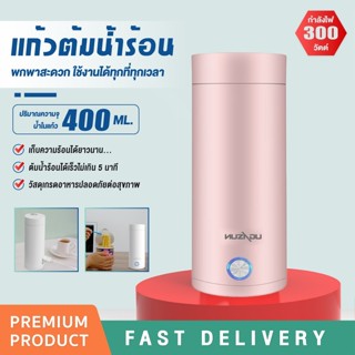 Youpin กระบอกน้ำร้อนไฟฟ้า แบบพกพา 400 ML พกพาสะดวก ขวดน้ำสำหรับการเดินทาง กาน้ำร้อน