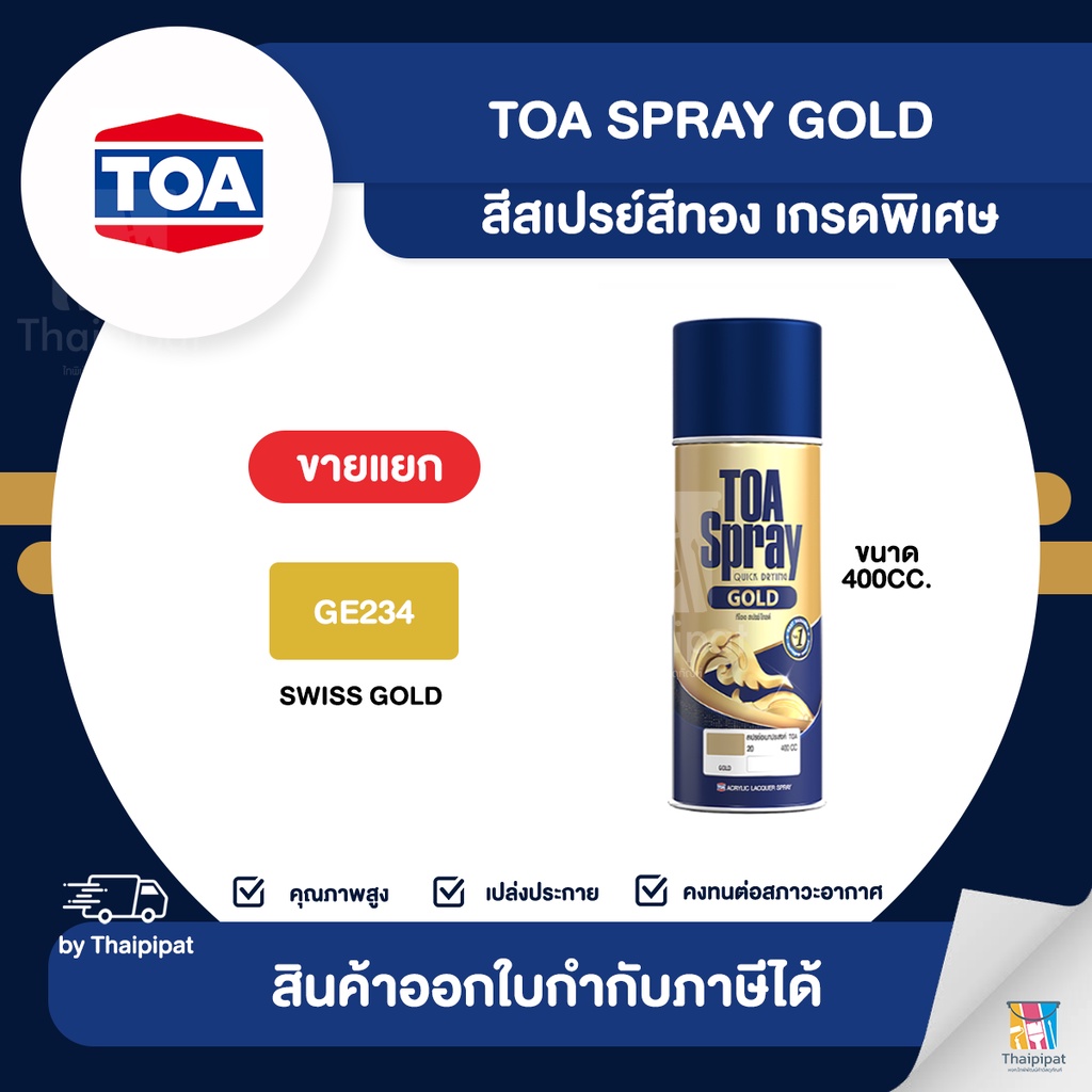 TOA Spray Gold สีสเปรย์สีทอง เกรดพิเศษ #GE234 ขนาด 400cc. | Thaipipat – ไทพิพัฒน์