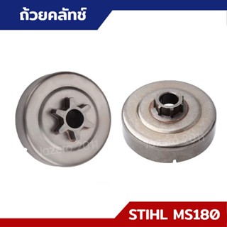 ถ้วยครัช ถ้วยคลัท ชามคลัท รุ่นสเตอร์แหวน รุ่นเฟือง เบอร์ 3/8 STIHL MS170 MS180 อย่างดี อะไหล่เลื่อยยนต์