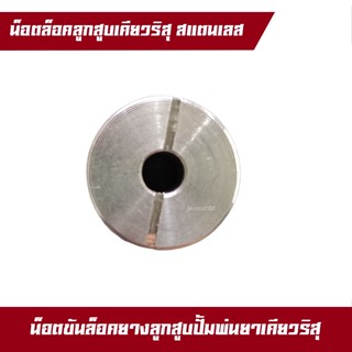 น็อตขันยางลูกสูบเครื่องพ่นยาเคียวริสุ เคียวริซึ  SHP800 SHP706 เคียว 800 800BS 706 Kioritz เคียวริทสึ น็อตสแท้