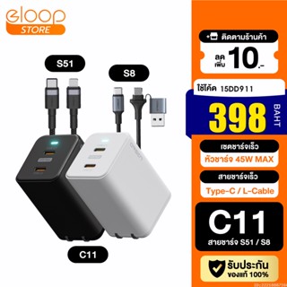 [แพ็คส่ง 1 วัน] Eloop C11 / S51 / S8 หัวชาร์จเร็ว 2 พอร์ต Type C PD 45W GaN QC 4.0 Adapter ชาร์จไว พร้อมสายชาร์จเร็ว สำ