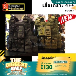 เสื้อเวส เสื้อ Vest Bogie1 รุ่น 4F+ ผ้าคอร์ดูร่า 1000D พร้อมซองแมก 4 แมก ซองวิทยุ