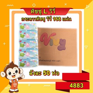 กระดาษทิชชู่วีวี่ Vivy งานหนานุ่ม 168  แผ่นคู่  50ห่อ/ลัง