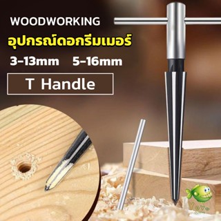 YOYO อุปกรณ์ดอกรีมเมอร์ เครื่องมืองานไม้ เครื่องมือช่าง 3-13mm 5-16mm Woodworking tools