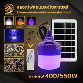 หลอดไฟโซล่าเซลล์ ไฟล่อแมลง โซล่าเซลล์ 400W/550W หลอดไฟแบล็คไลท์ ไฟล่อแมงจีซอน ไฟล่อแมงดา ไฟแมงดา ไฟไล่ยุง ไฟม่วง ล่อแมลง