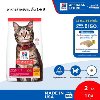 [ขายดี] Hills Science Diet Adult อาหารแมว อายุ 1-6 ปี ขนาด 2 กก.