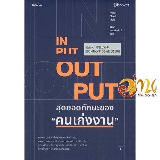 หนังสือ INPUT-OUTPUT สุดยอดทักษะของ คนเก่งงาน ผู้แต่ง : คิยามะ ฮิโรทสึงุ สนพ.อมรินทร์ How to  หนังสื