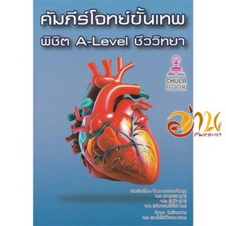 หนังสือ คัมภีร์โจทย์ขั้นเทพ พิชิต A-LEVEL ชีววิทยา ผู้เขียน: รัชพล ธนาภากรรัตนกุล สนพ.ศูนย์หนังสือจุฬา หนังสือเตรียมสอบ