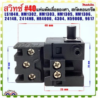 (Makita เทียบ)สวิทช์ #40 แท่นตัดเลื่อยองศา รุ่น LS1040, HM1302,HM1303,HM1305,HM1306,2414B,2414NB,HR4000,4304,N5900B,9617