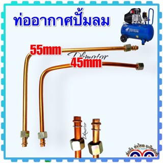 ท่อปั้มลมโรตารี่ ท่อลม เกลียวใน16x16mm ยาว55,45cm ต่อจากฝาสูบกับเช็ควาล์ว ท่อมีเนียมอีกด้านต่อกับข้องอ90’ เกลียวนอก16x16