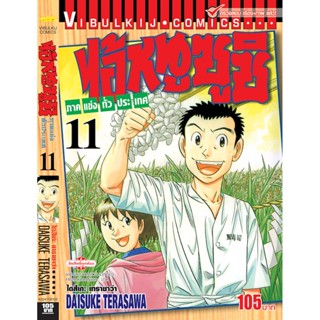 Vibulkij(วิบูลย์กิจ)" ไอ้หนูซูชิ ภาค แข่งทั่วประเทศ เล่ม: 11 แนวเรื่อง: ทำอาหาร ผู้แต่ง: DAISUKE TERASAWA