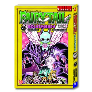 Vibulkij(วิบูลย์กิจ): เรื่อง: Fairy Tail แฮปปี้ลุยเอง เล่ม: 4 แนวเรื่อง: แฟนตาซี ผู้แต่ง: HIRO MASHIMA