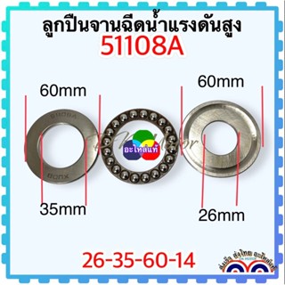 ลูกปืนจาน(26-35-60-14)ลูกปืนดิส ลูกปืนกันรุน 51108A อะไหล่เครื่องฉีดน้ำแรงดันสูง polo เกรดแท้ คุณภาพ GL 145