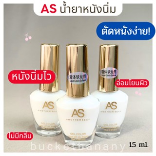 AS น้ำยาหนังนิ่ม พร้อมส่ง🇹🇭 สูตรใหม่ หนังนิ่มไวมาก ตัดง่าย 15ml.