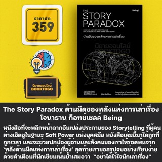 (เริ่มส่ง 23/9/66) The Story Paradox ด้านมืดของพลังแห่งการเล่าเรื่อง โจนาธาน ก็อทช์เชลล์ Being