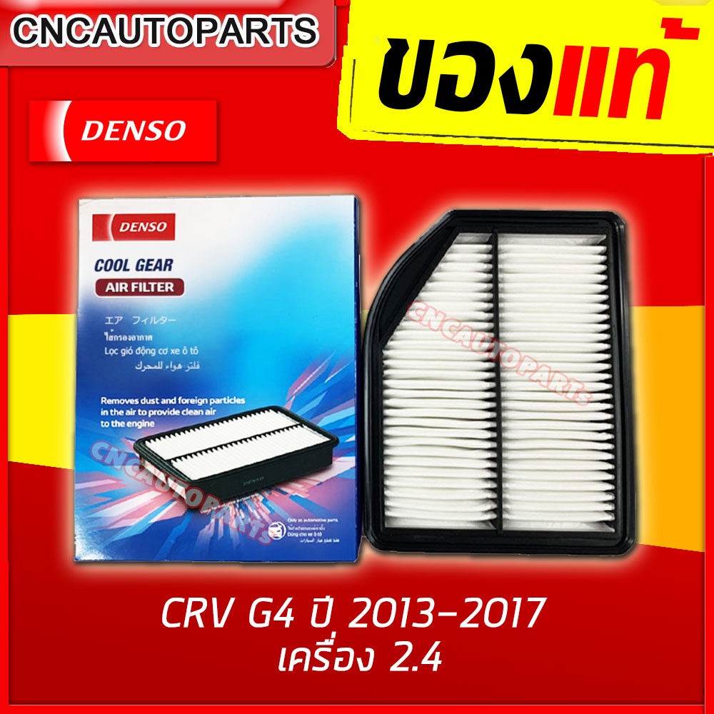 DENSO ไส้กรองอากาศ HONDA CRV G4 ปี 2013-2017 (กดเลือกเครื่อง 2.0 / 2.4L) รหัสอะไหล่แท้ 17220-R5A-A00