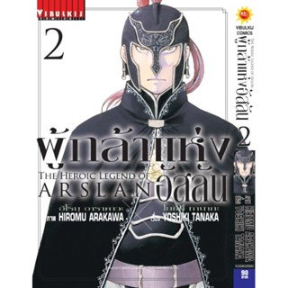 Vibulkij(วิบูลย์กิจ)" เรื่อง: ผู้กล้าแห่งอัสลัน เล่ม: 2 แนวเรื่อง: ผจญภัย/แฟนตาซี ผู้แต่ง: YOSHIKI TANAKA