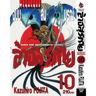 Vibulkij(วิบูลย์กิจ)" เรื่อง: ล่าอสุรกาย Ushio and tora complete edition เล่ม: 10 แนวเรื่อง: แอ็คชั่น ผู้แต่ง: Kazuhi...