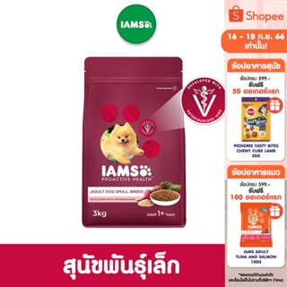 IAMS ไอแอมส์ โปรแอคทีฟ เฮลท์ อาหารสุนัขพรีเมียม - อาหารสุนัขแบบแห้ง สำหรับสุนัขโตสายพันธุ์เล็ก, 3 กก. อายุ 1 ปีขึ้นไป