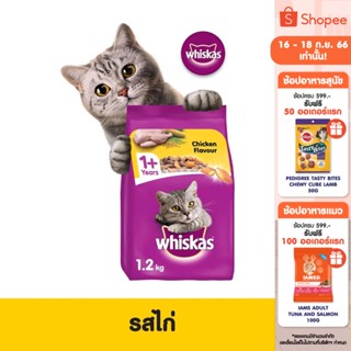 WHISKAS วิสกัส อาหารแมว ชนิดแห้ง แบบเม็ด – อาหารแมว สูตรแมวโต, 1.2 กก. สำหรับแมวโตอายุ 1 ปีขึ้นไป