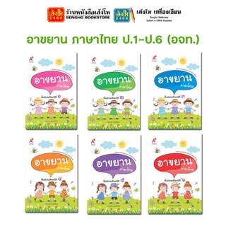 หนังสือ อาขยาน ภาษาไทย ป.1-ป.6 (อจท.)