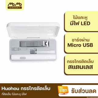 [แพ็คส่ง 1 วัน] Xiaomi Huohou กรรไกรตัดเล็บ ที่ตัดเล็บ ไม้แคะหู มีไฟ เปลี่ยนหัว ชาร์จ USB Ear Cleaner Nail