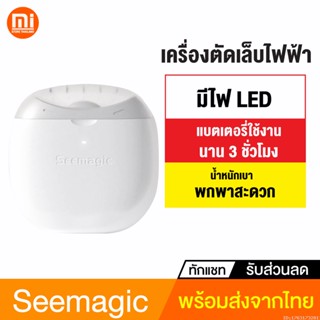 [แพ็คส่ง 1 วัน] Xiaomi Youpin Seemagic กรรไกรตัดเล็บไฟฟ้า พร้อมแสงไฟ ที่ตะไบเล็บ กรรไกรตัดเล็บ ที่ตัดเล็บ