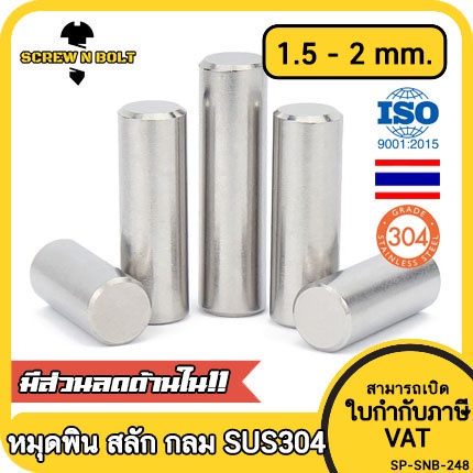 หมุดพิน ปิ๊น สลัก แกนเดือย สแตนเลส 304 กลม dia. 1.5 2 mm. / Solid Parallel / Dowel Pins SUS304