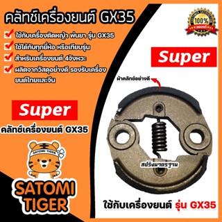 คลัชท์เครื่องตัดหญ้า GX35 ตราSUPER คาร์บูเครื่องยนต์GX35 อะไหล่เครื่องยนต์GX35 ครัชท์ ครัช แผ่นครัชท์เครื่องยนต์GX35