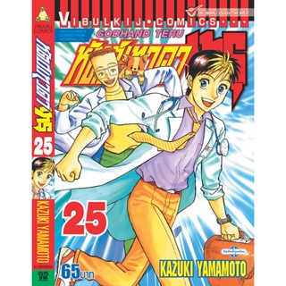 Vibulkij(วิบูลย์กิจ)" เรื่อง: หัตถ์เทวดา เทรุ เล่ม: 25 แนวเรื่อง: แพทย์ ผู้แต่ง: KAZUKI YAMAMOTO