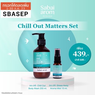 Sabai arom Chill Out Matters Set เซต สเปรย์น้ำมันหอมระเหย 15ml. และ เจลอาบน้ำ กลิ่นสเตรสอเวย์ ช่วยคลายเครียด กลิ่นสปา