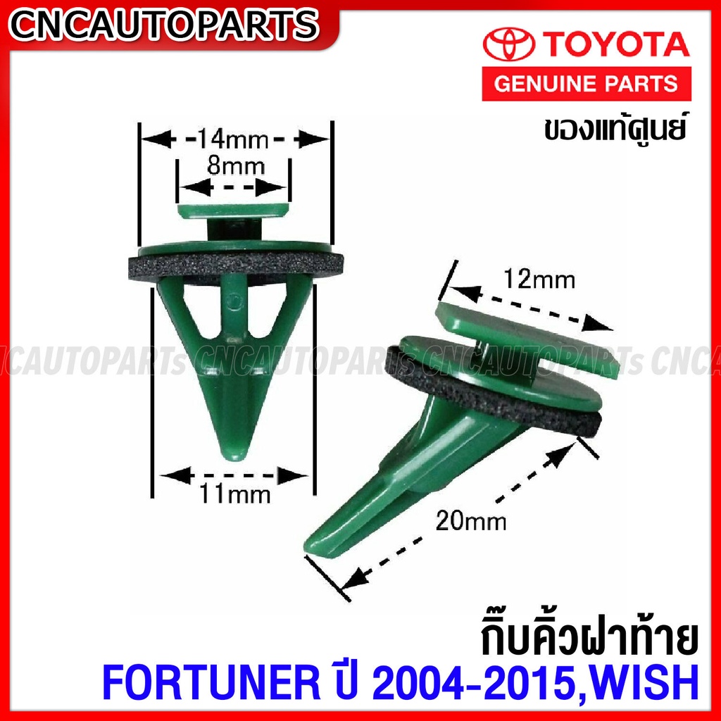 (ของแท้ศูนย์) กิ๊บคิ้วฝาท้าย TOYOTA FORTUNER ปี 2004-2015, WISH ANE11 สีเขียว
