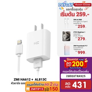 [431บ.โค้ด20DDXTRA925] ZMI HA612 + AL813C หัวชาร์จ พร้อมสายชาร์จ USB To Lightning ประกันศูนย์ไทย มาตรฐาน (MFI) -2Y