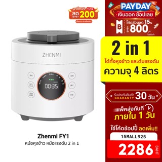 [2286บ.โค้ด15MALL925] Zhenmi FY1 หม้อหุงข้าว หม้อแรงดัน 2 in 1 ความจุ 4L ร้อนไว หุงขึ้นหม้อ หน้าจอ OLED-30D