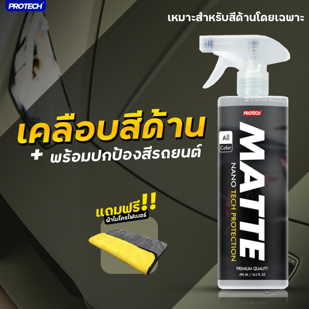 เคลือบสีด้าน น้ำยาเคลือบสีด้าน สเปรย์เคลือบสีด้าน - PROTECH MATTE (Nanotech protection)