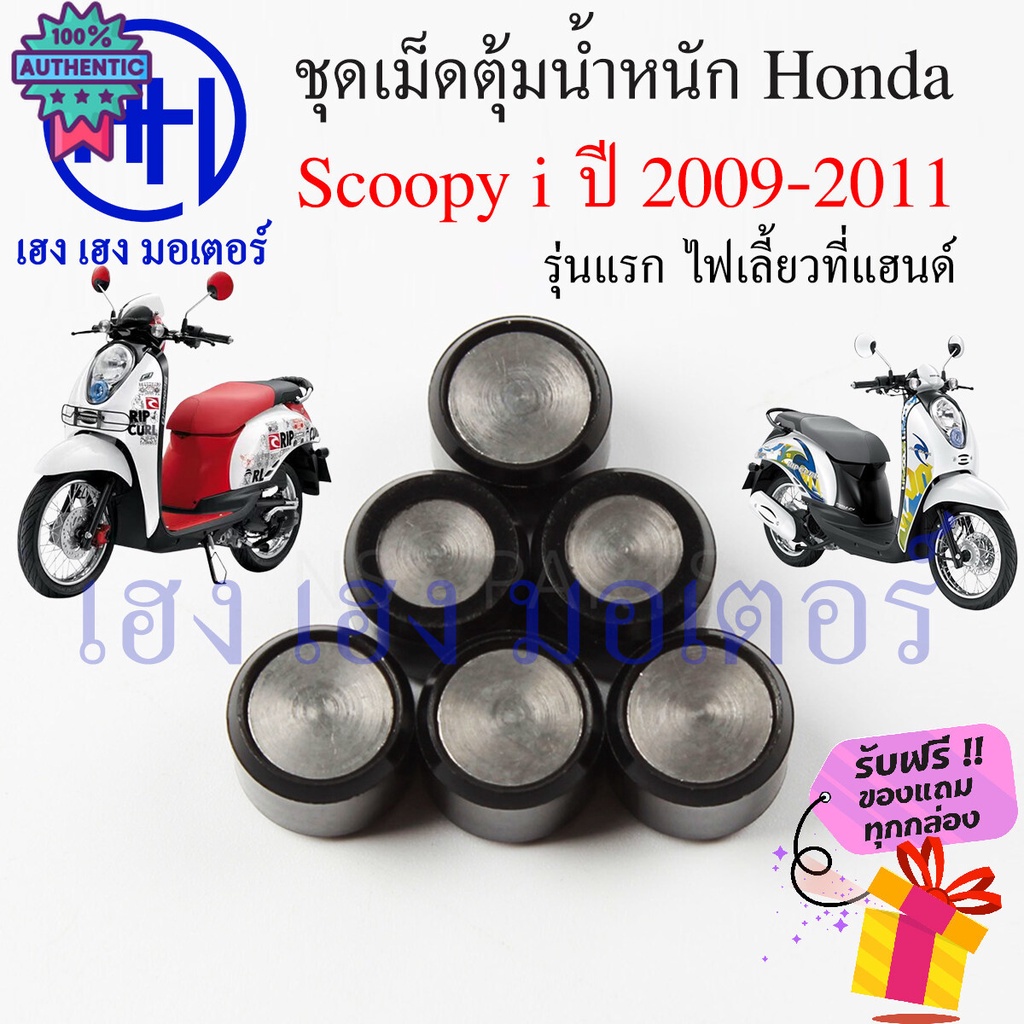 เม็ดตุ้มถ่วง Scoopy i 2009 รุ่นแรก - 2011 แท้ศูนย์ เม็ดตุ้ม เม็ดตุ้มแรงเหวี่ยง Honda Scoopy i 22123-KYT-900 เม็ดตุ้มในชา