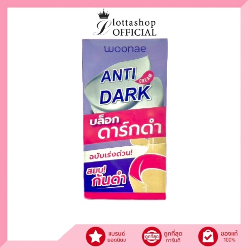 (กล่องX6ซอง) Woonae วูเน่ แอนตี้ ดาร์ก ครีม บล็อกดาร์กดำ Anti Dark Cream
