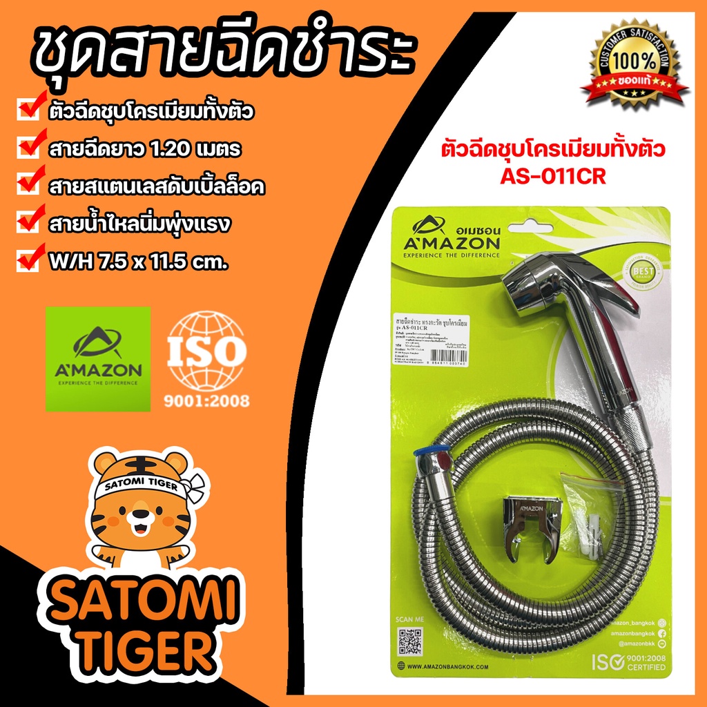 Amazon ชุดชำระสายSTL ตัวชุบโครเมี่ยม รหัส AS-011CR | ที่ฉีดก้นครบชุด ชุดสายฉีดชำระ หัวฉีดชำระพร้อมสายน้ำดี