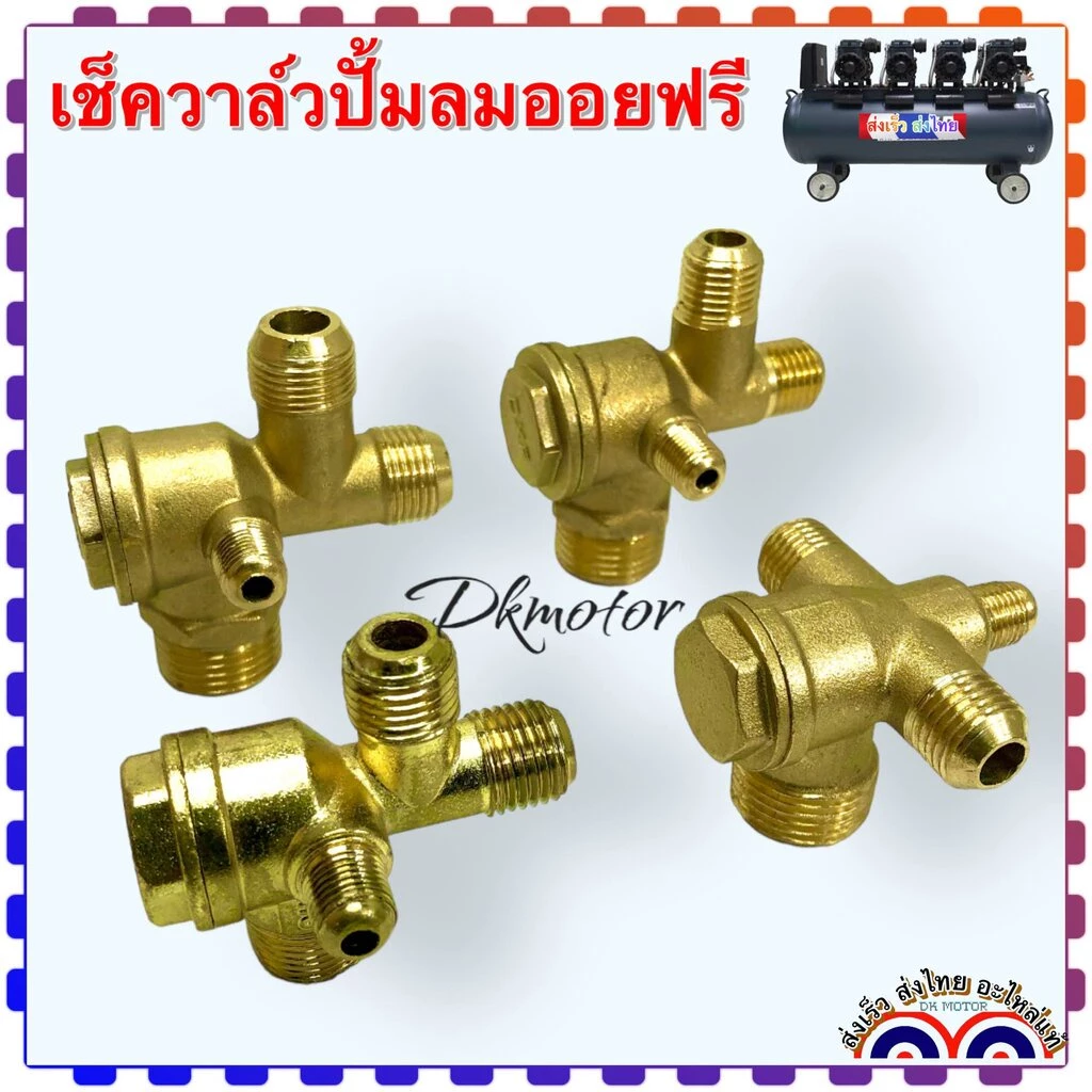(ทองเหลืองแท้) เช็ควาล์ว ปั้มลม ออยฟรี ปั้มลมเงียบ วาล์วกันย้อน 4 ทาง เกลียวนอก อะไหล่ปั้มลม