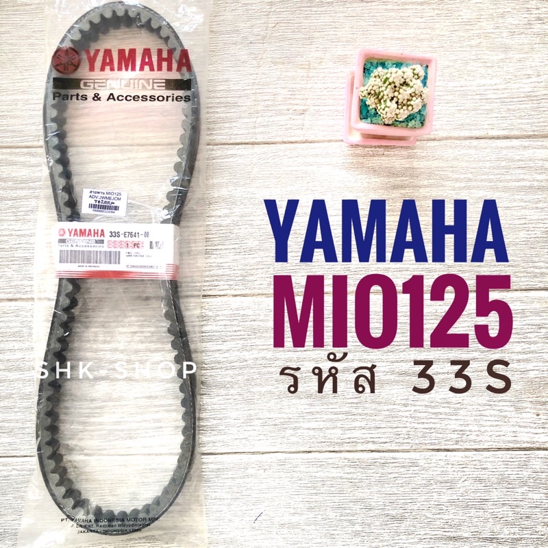 สายพาน แท้ YAMAHA MIO125 ศูนย์ อินโด  33S-E7641-00