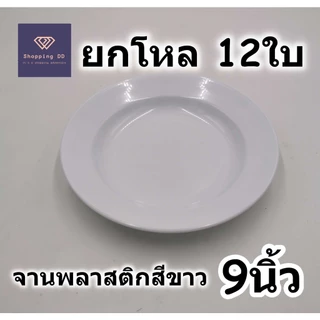 [ยกโหล] จานพลาสติก เกรด A ขนาด 9 นิ้ว สีขาว แพ็ค 12ใบ ทนความร้อน 60 องศา ผลิตในประเทศไทย จานข้าว