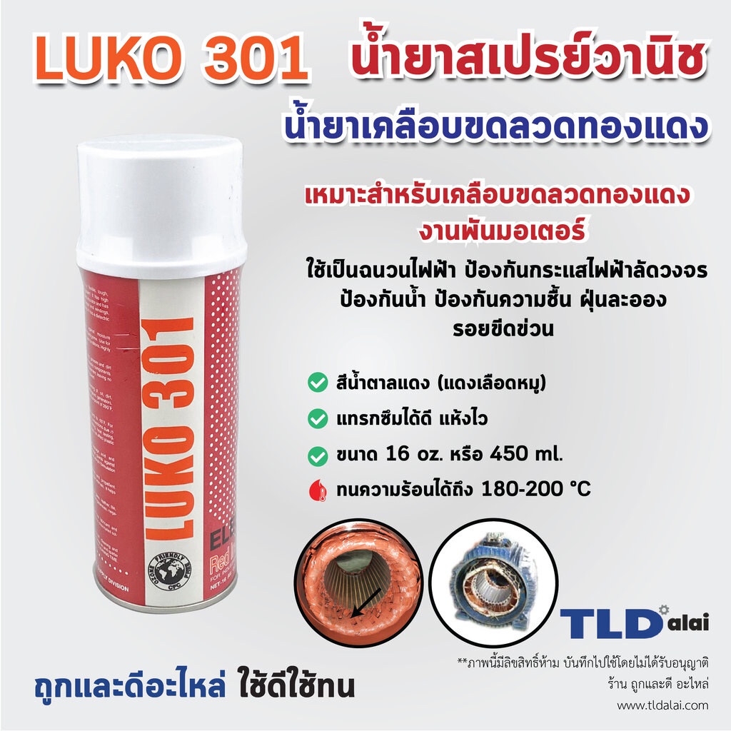 สเปรย์วานิช น้ำยาวานิช ยี่ห้อ LUKO (สีแดง) ปริมาณ450ml. ใช้สำหรับพ่น-เคลือบลวดทองแดงมอเตอร์ ทุ่น และฟิลคอยล์ เพื่อเพิ...