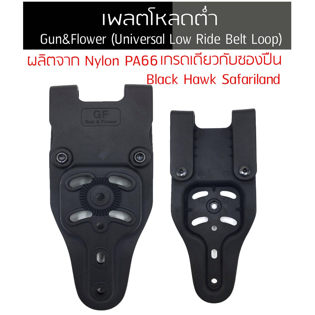 เพลทโหลดต่ำ G&F (Universal Low Ride Belt Loop) สำหรับซอง IMI เดือยยาวสามารถใส่ได้
