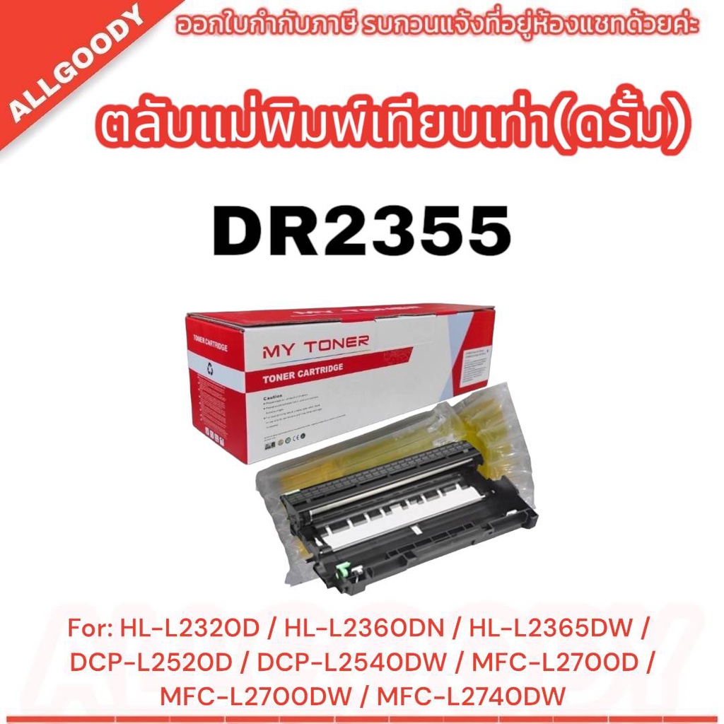 DR-2355​ (ตลับเทียบเท่า) DRUM​ Brother​  HL-L2320D, HL-L2360DN, HL-L2365DW, DCP-L2520D, DCP-L2540DW,