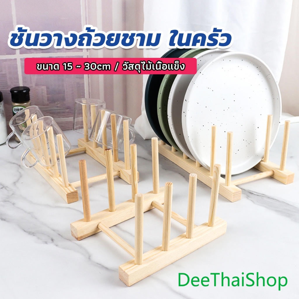 DeeThai ที่วางถ้วยชาม ในครัว บนโต๊ะอาหาร ชั้นวางจาน วัสดุไม้เนื้อแข็ง dish drying rack – โปรปัง
