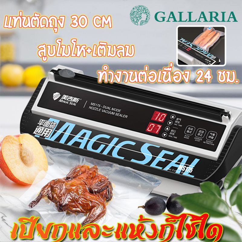 Magic Seal รุ่น MS175 เครื่องซีลสูญญากาศ ปรับโหมดแห้งและเปียกได้ รองรับถุงใหญ่สุด 30 ซม. ความกว้างซีล 8 ซม เครื่องซีลสูญ