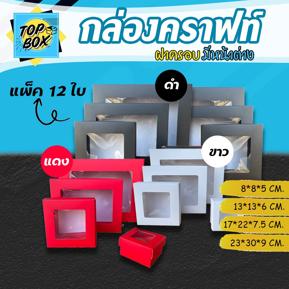 กล่องคราฟท์ฝาครอบ มีหน้าต่าง สี ขาว ดำ แดง เเพ็ค12ใบ ของรับไหว้ โชว์สินค้า กล่องใส่ของพรีเมี่ยม กล่องใส่ของขวัญ กล่อง