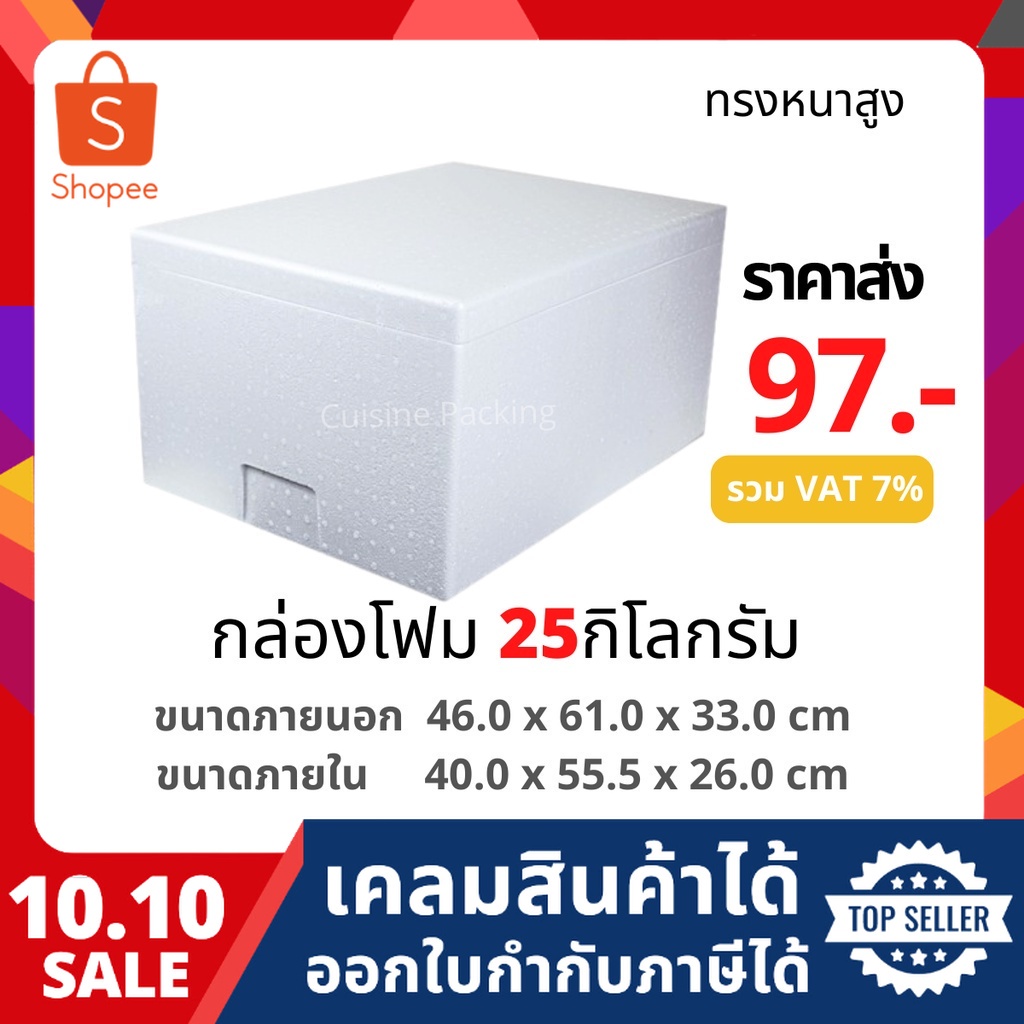 กล่องโฟม ลังโฟม กล่องเก็บความเย็น กล่องโฟมเก็บความเย็น ขนาด 25 กิโลกรัม(สูง) (25 kg size 46.0 X 61.0 X 33.0 cm)